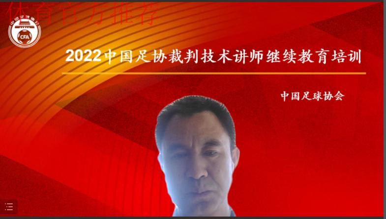 2022年中国足协裁判技术讲师线上继续教育培训圆满结束 2022年中国足协裁判技术讲师线上继续教育培训圆满结束
