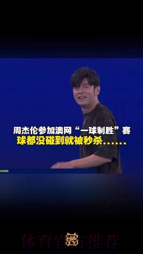 周杰伦“一球制胜”止步首轮