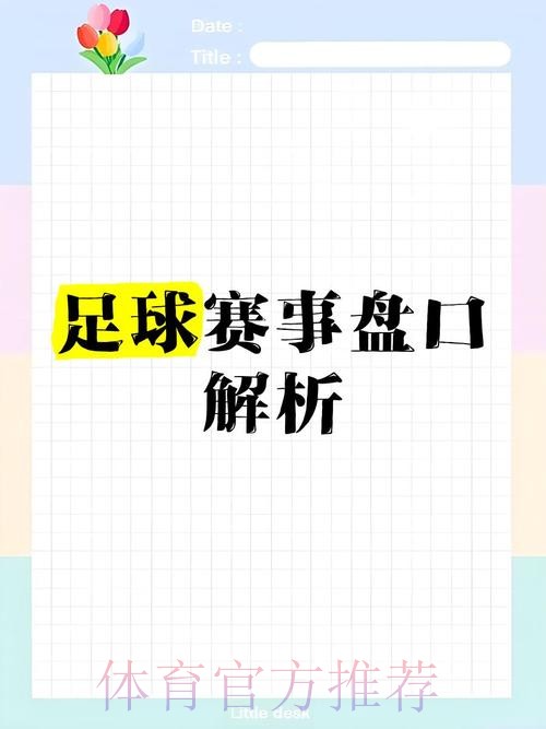 世界杯让球全解:快速读懂盘口 世界杯让球全解:快速读懂盘口